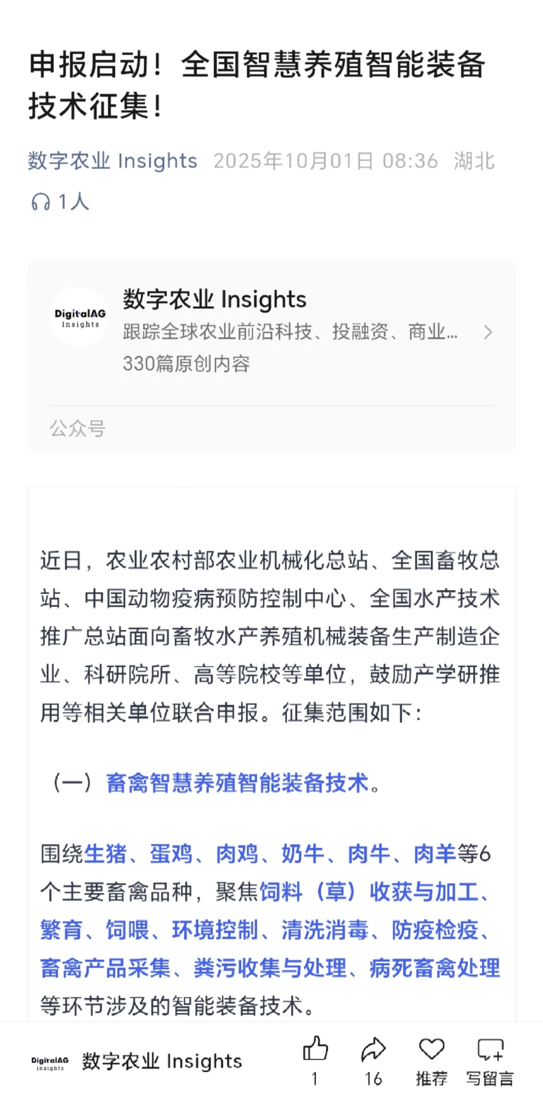 申报启动!全国智慧养殖智能装备技术征集!