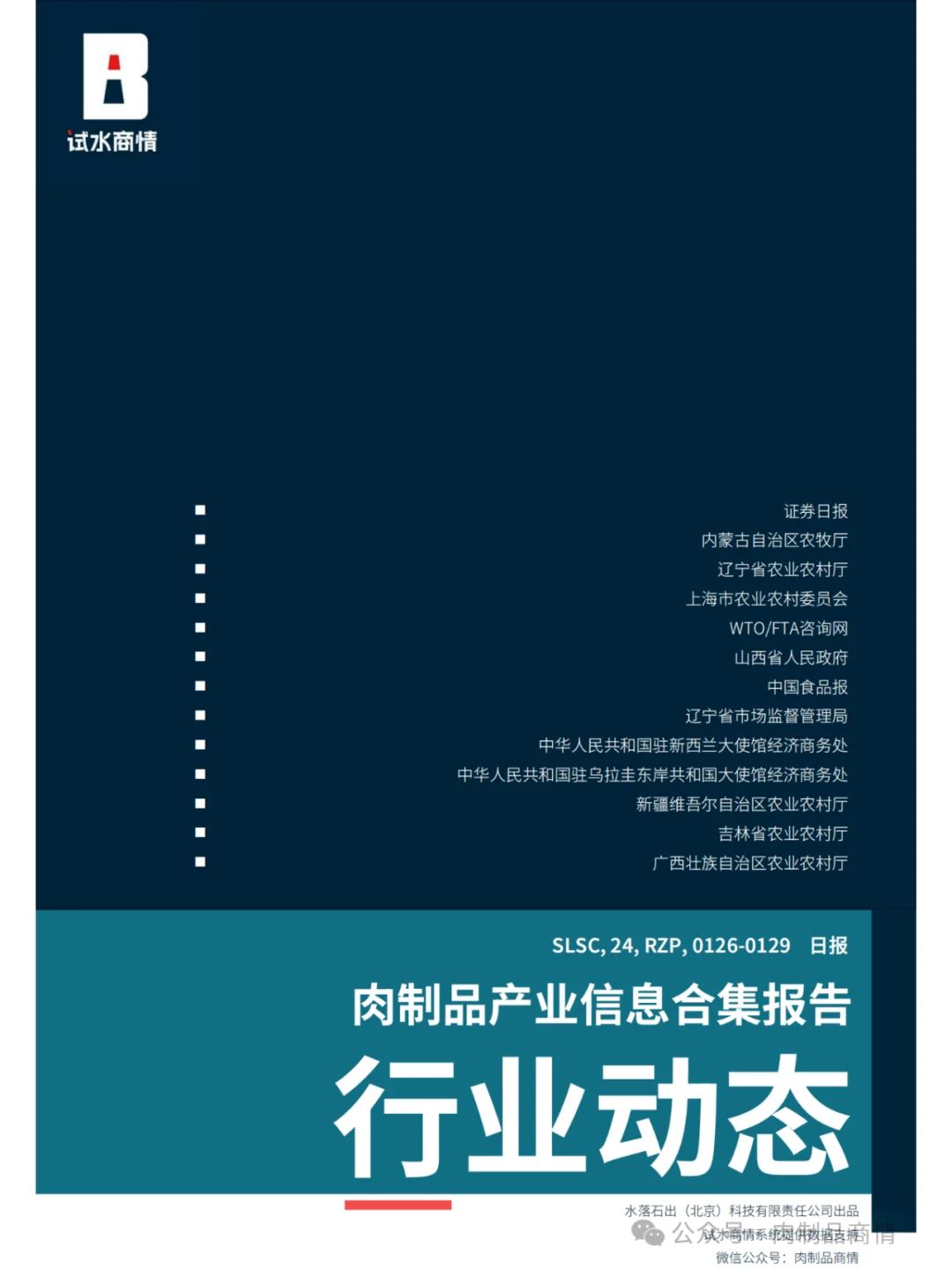 肉制品日报:山西屠宰新政 | 新疆粮改饲 |