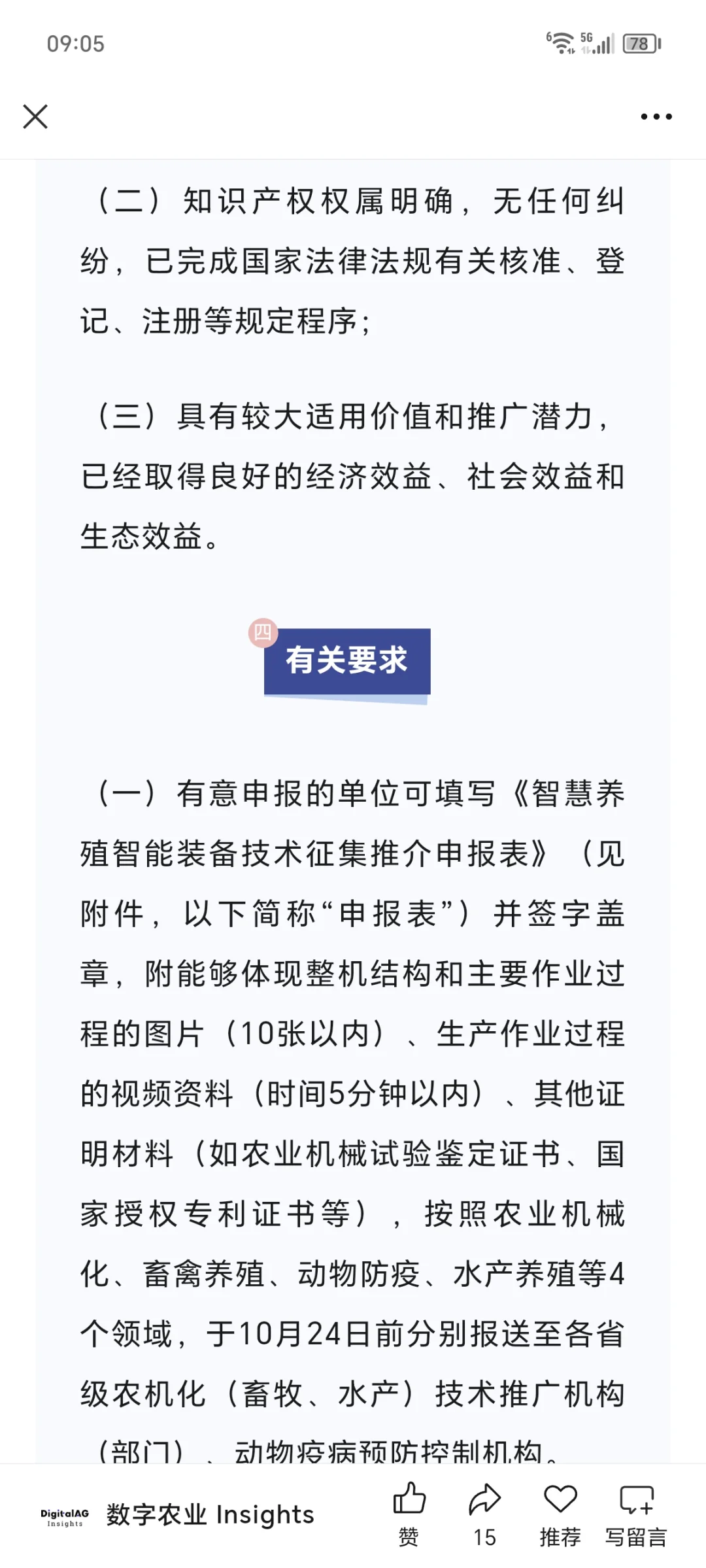 申报启动!全国智慧养殖智能装备技术征集!