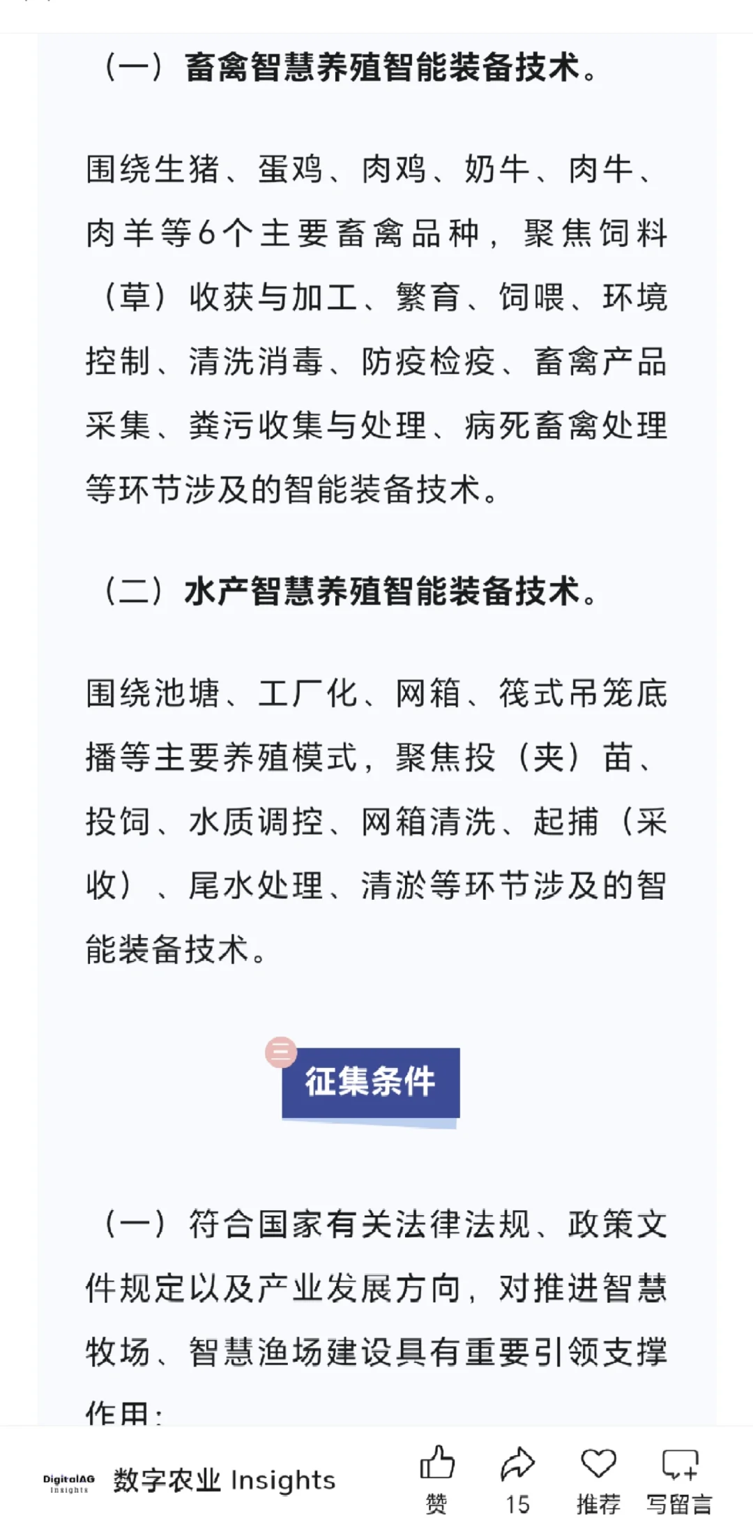申报启动!全国智慧养殖智能装备技术征集!