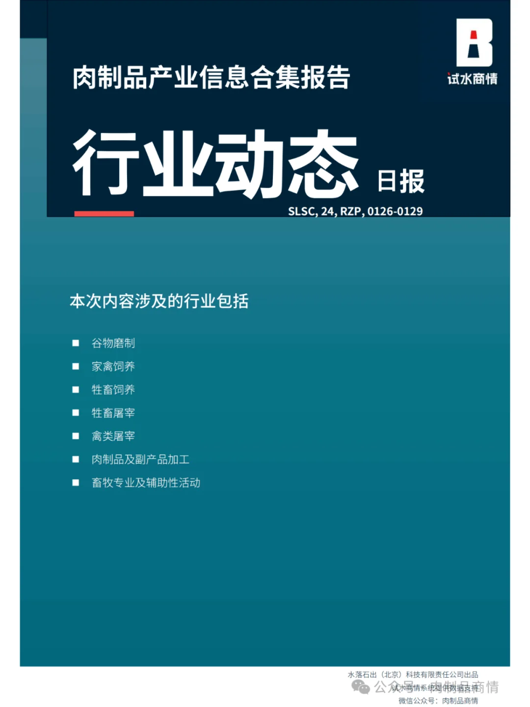 肉制品日报:山西屠宰新政 | 新疆粮改饲 |