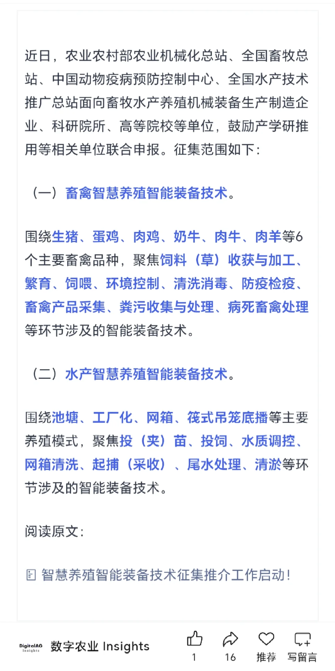申报启动!全国智慧养殖智能装备技术征集!