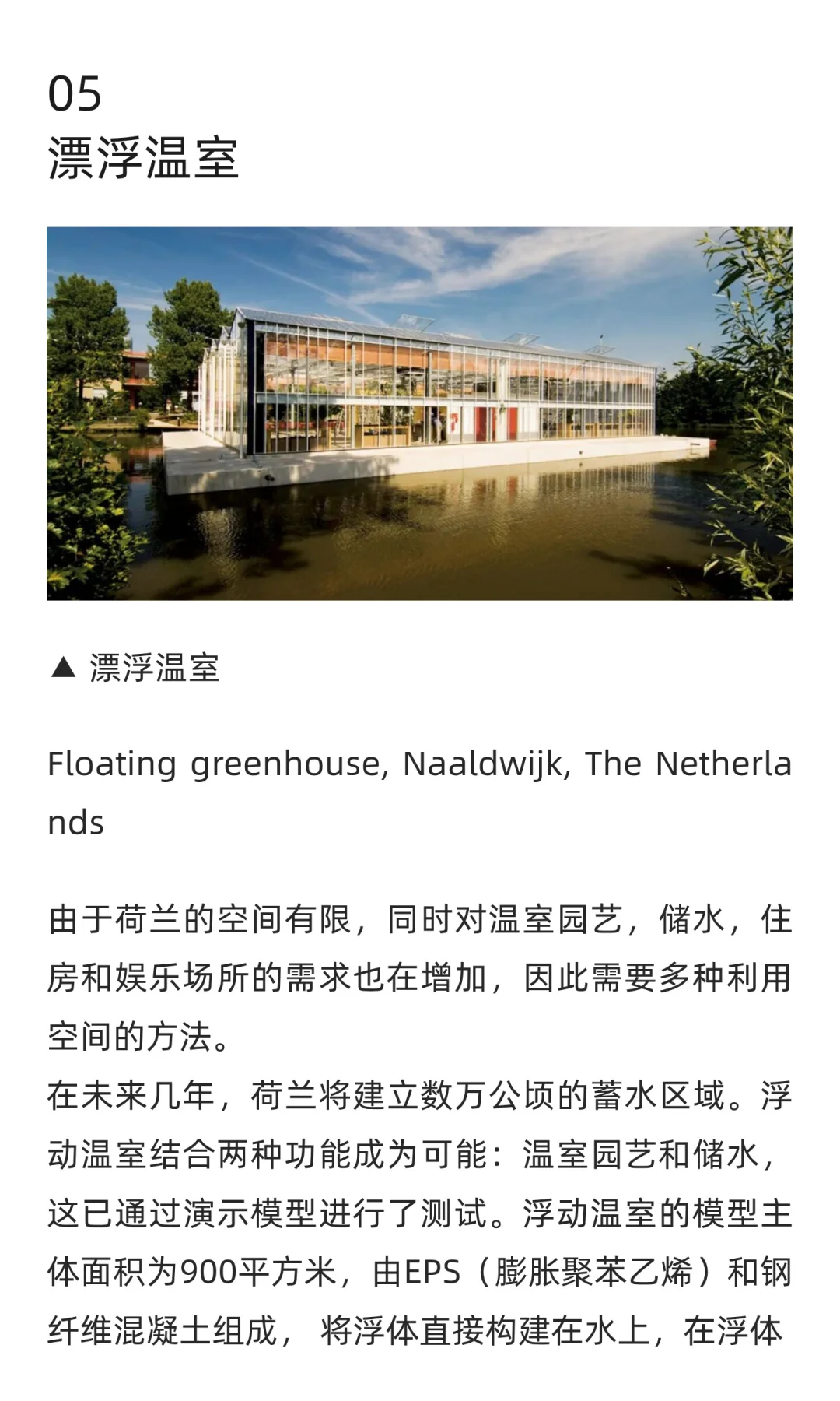 水和城市系列:漂浮农场+温室