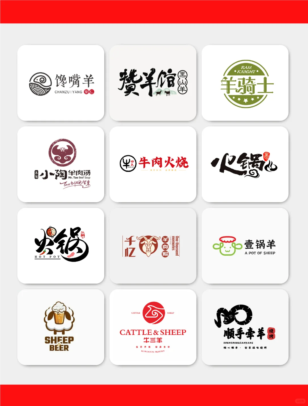 羊元素logo 羊肉火锅logo设计【361期】