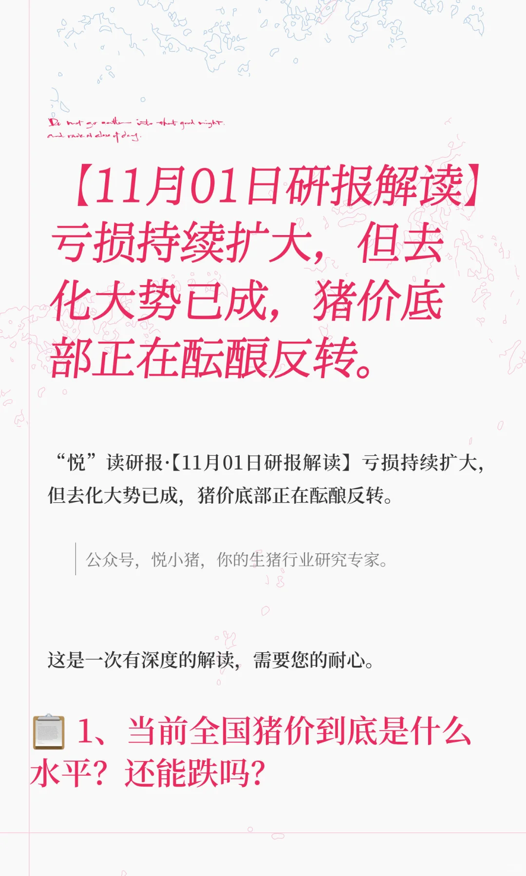 【11月01日研报解读】亏损持续扩大,但去化