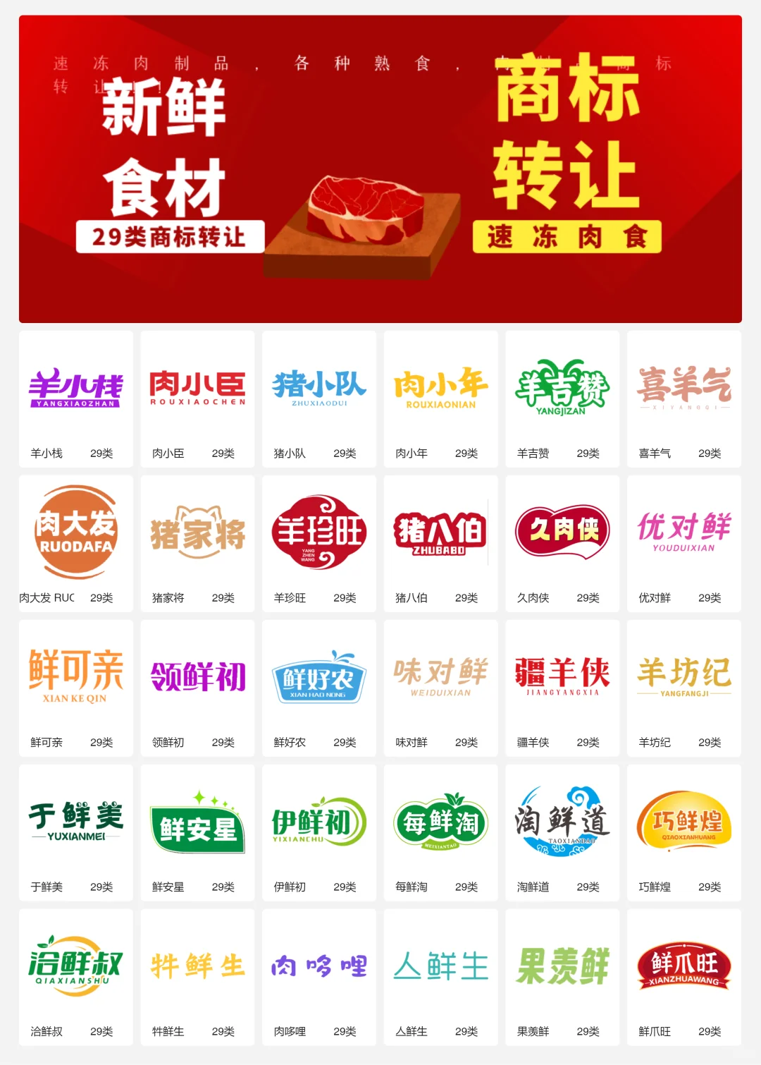 速冻牛羊肉 29类冷冻肉制品商标转让logo