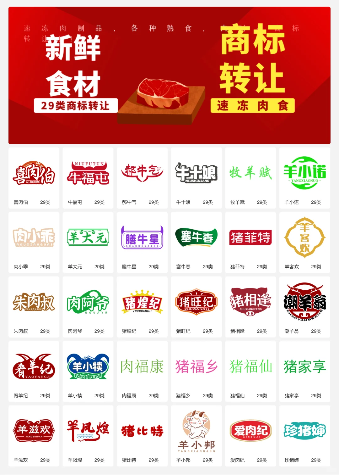 速冻牛羊肉 29类冷冻肉制品商标转让logo