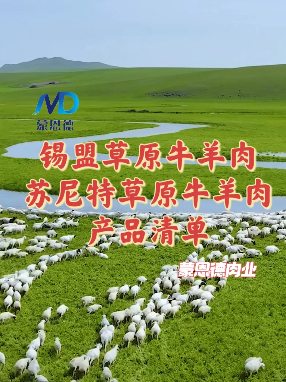 锡盟牛羊肉、苏尼特牛羊肉、欢迎批发合作