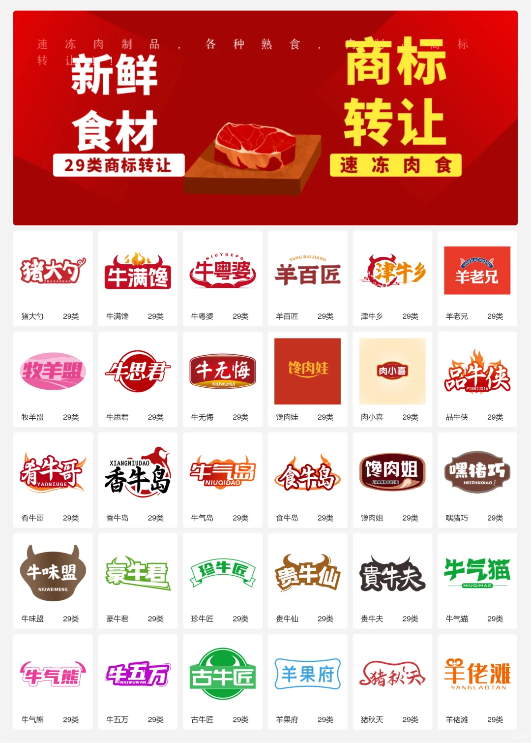 速冻牛羊肉 29类冷冻肉制品商标转让logo