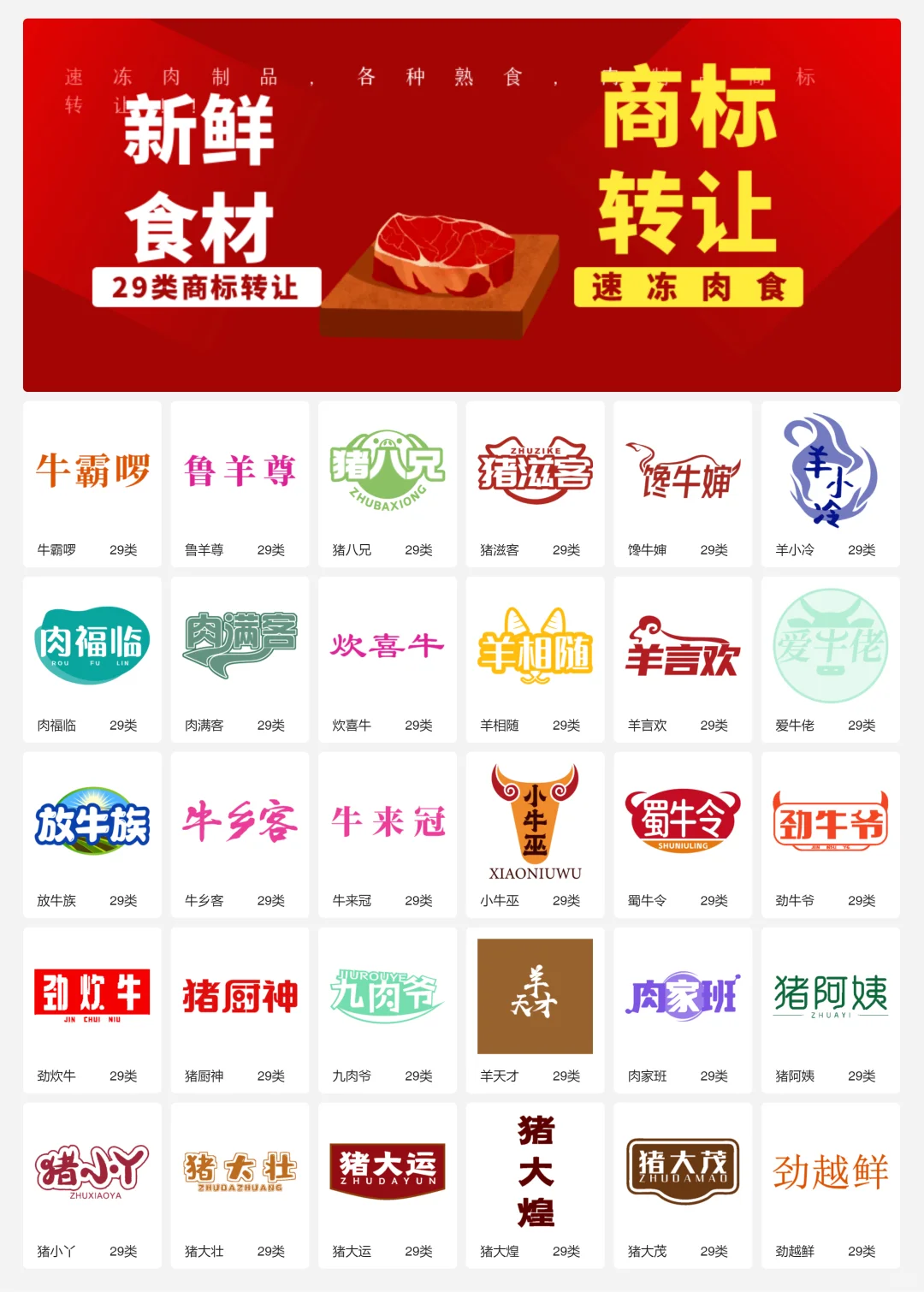 速冻牛羊肉 29类冷冻肉制品商标转让logo