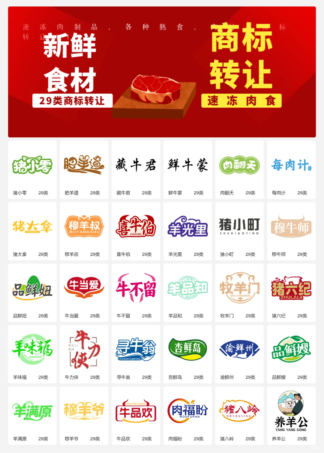 速冻牛羊肉 29类冷冻肉制品商标转让logo