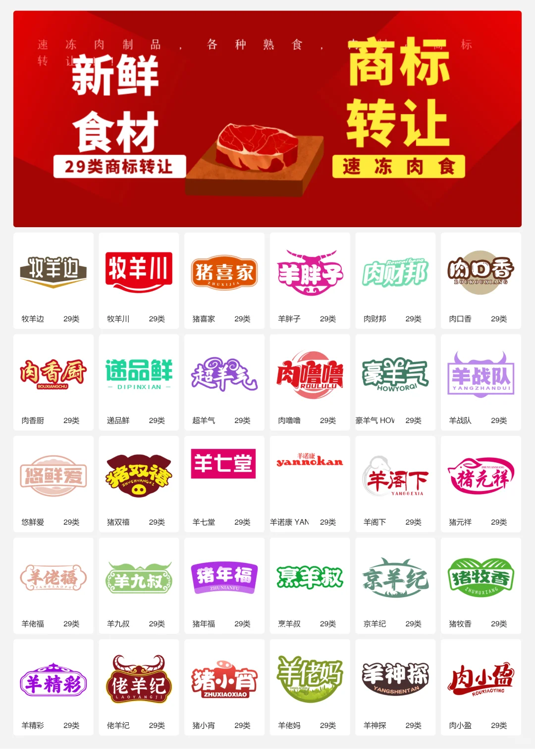 速冻牛羊肉 29类冷冻肉制品商标转让logo