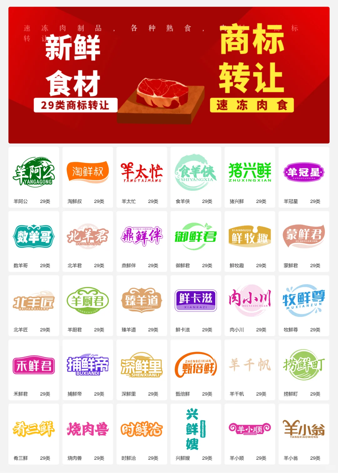 速冻牛羊肉 29类冷冻肉制品商标转让logo