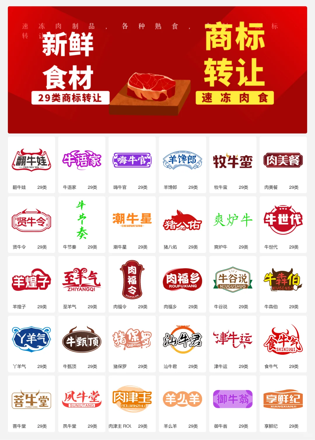 速冻牛羊肉 29类冷冻肉制品商标转让logo