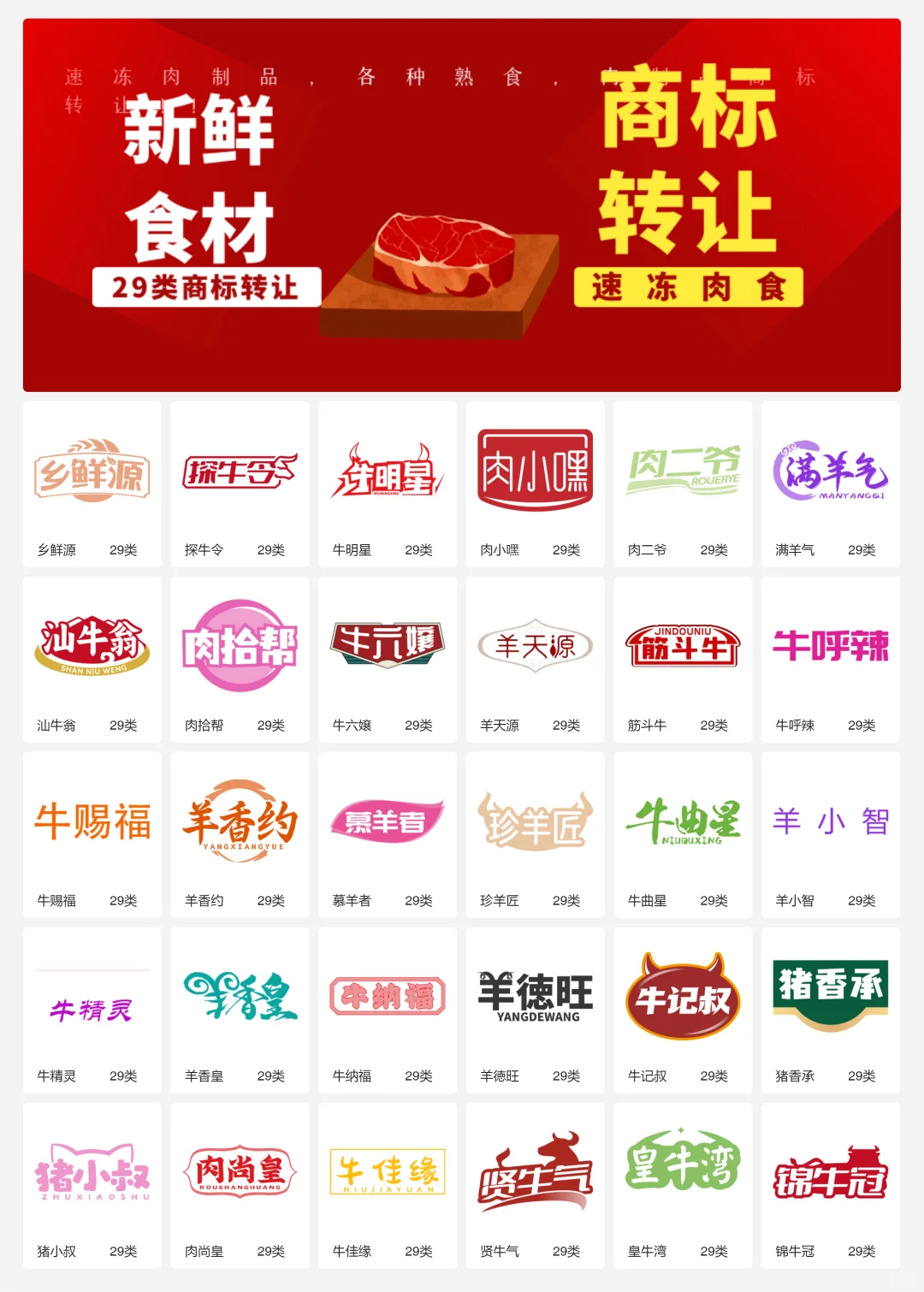 速冻牛羊肉 29类冷冻肉制品商标转让logo