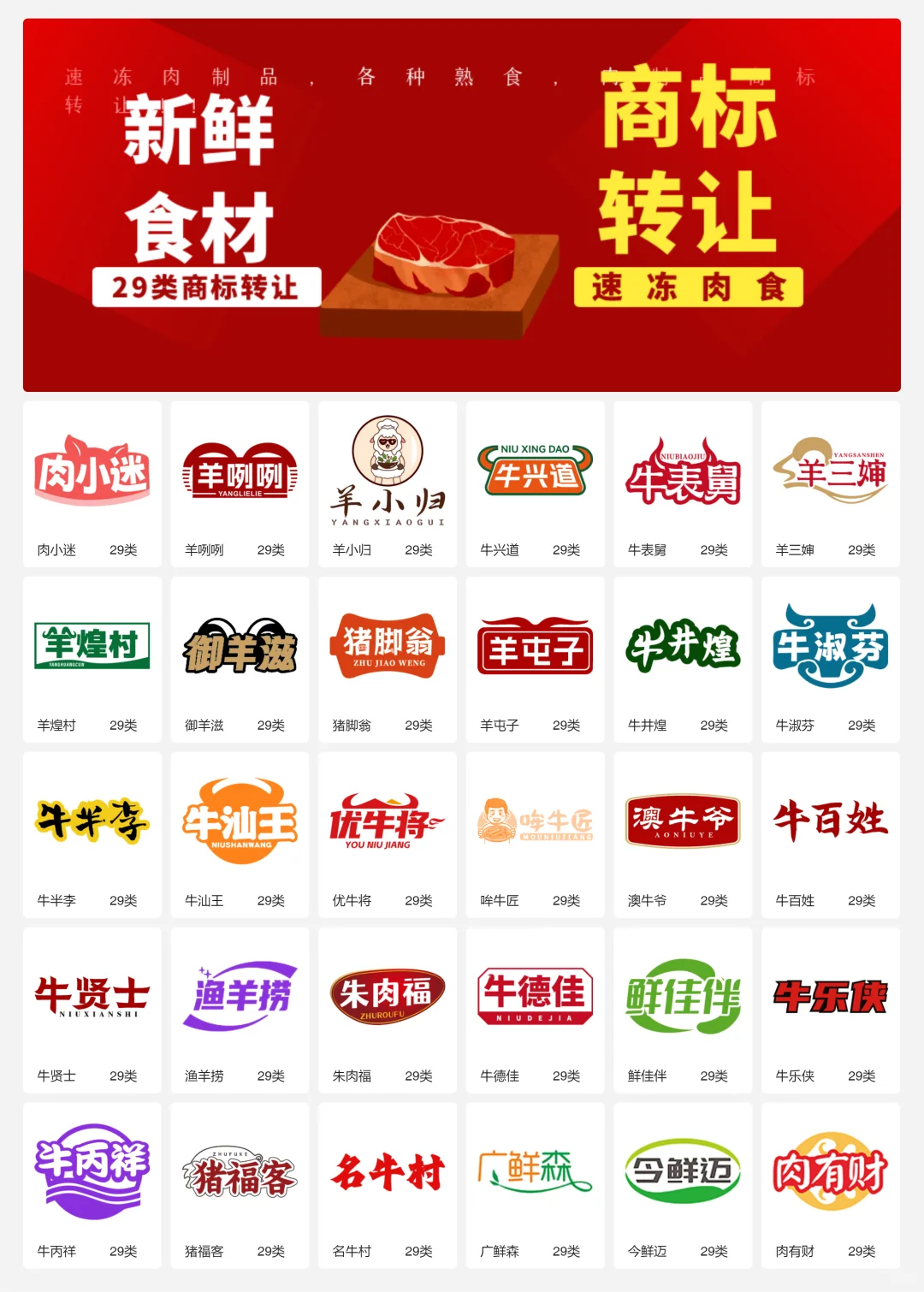 速冻牛羊肉 29类冷冻肉制品商标转让logo