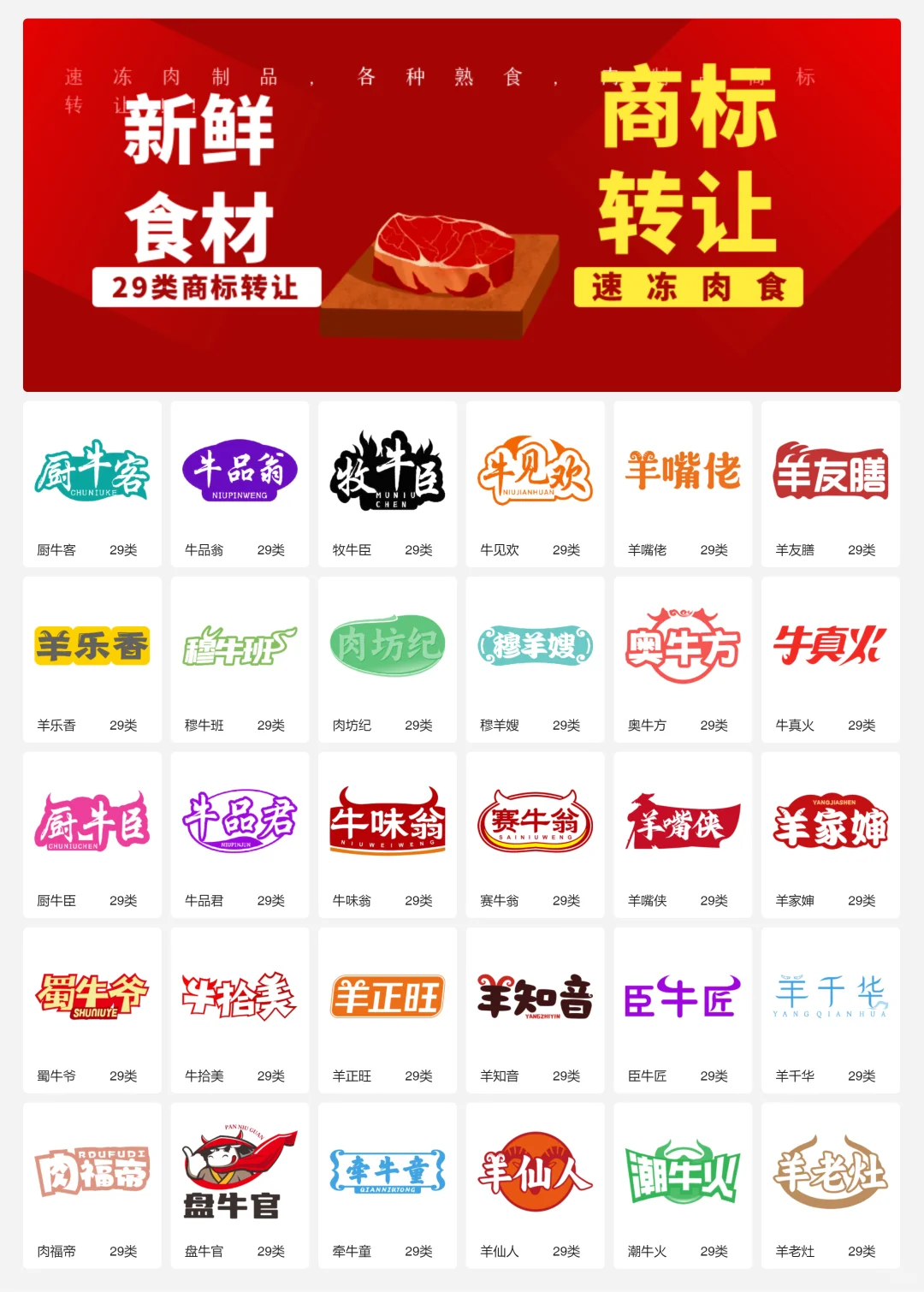 速冻牛羊肉 29类冷冻肉制品商标转让logo