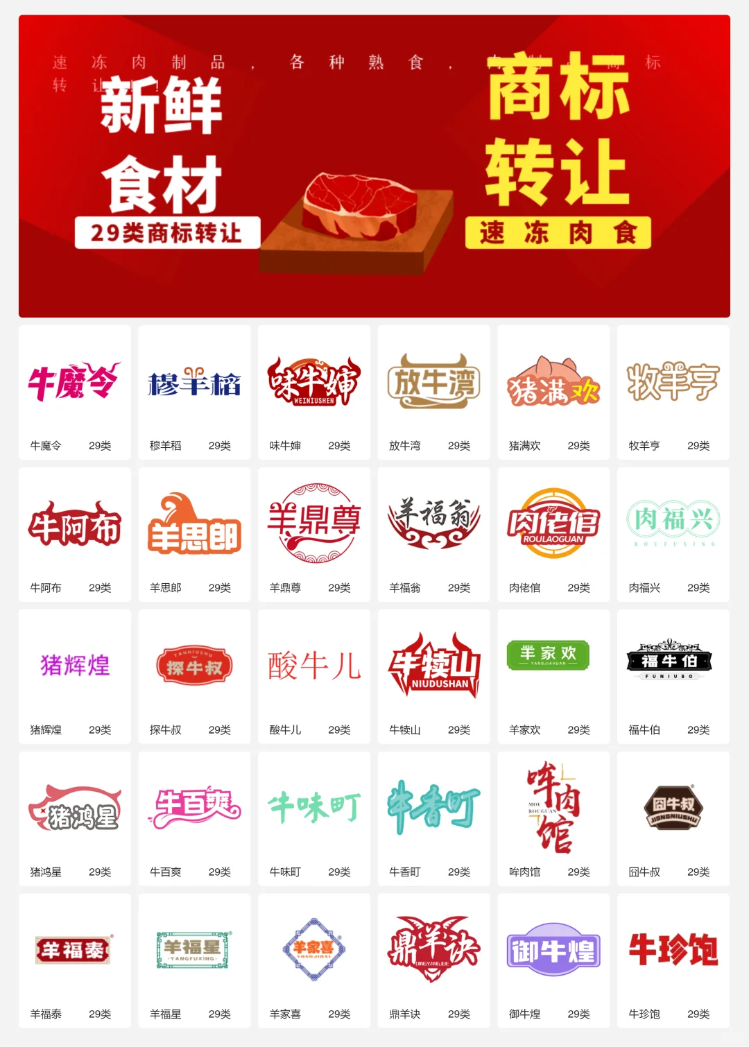 速冻牛羊肉 29类冷冻肉制品商标转让logo