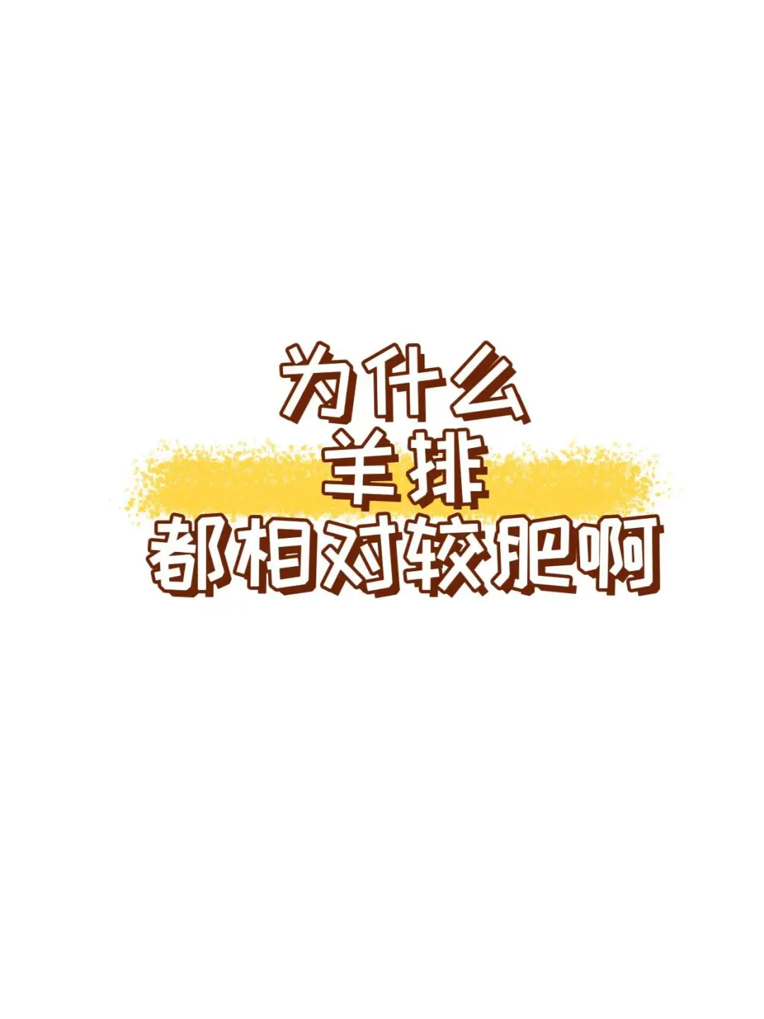 为什么羊排都相对较肥?揭秘羊排脂肪的秘密!