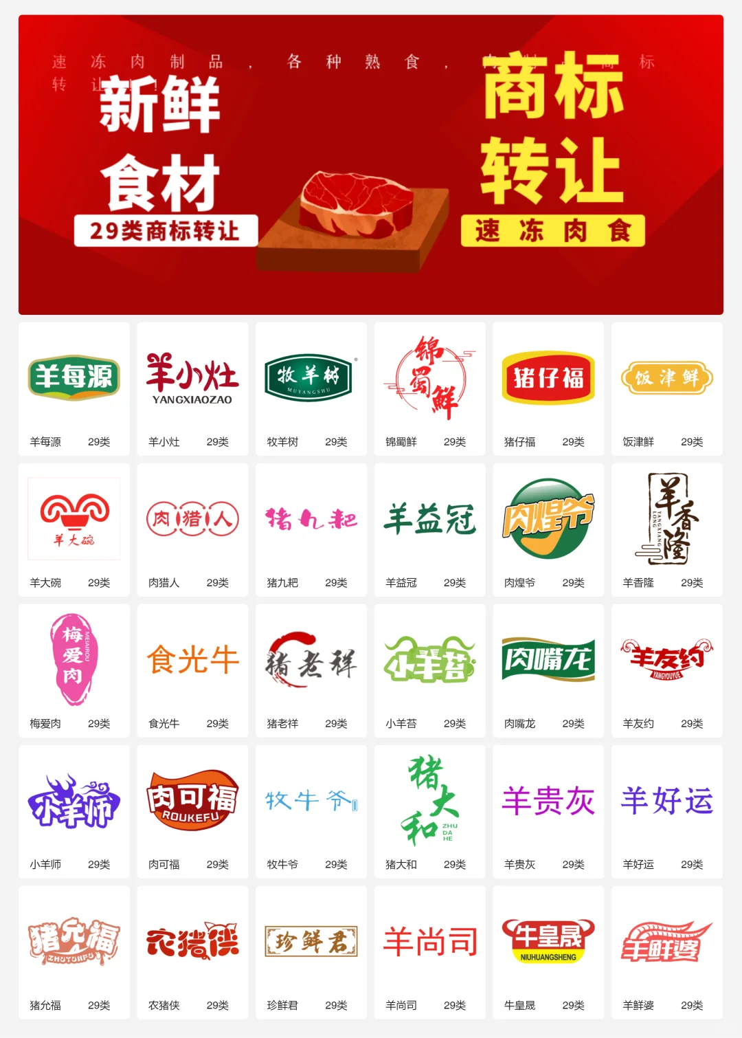 速冻牛羊肉 29类冷冻肉制品商标转让logo