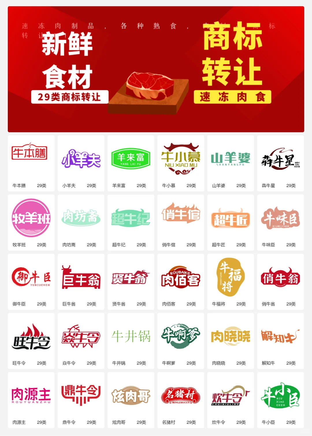 速冻牛羊肉 29类冷冻肉制品商标转让logo