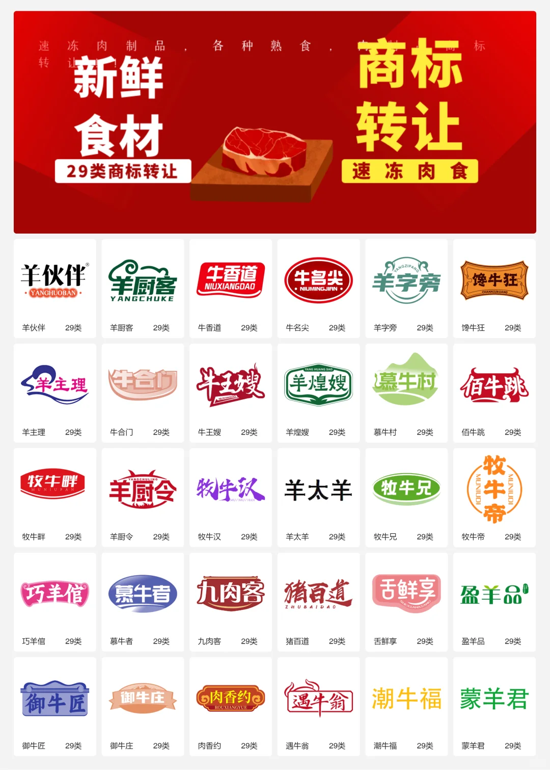 速冻牛羊肉 29类冷冻肉制品商标转让logo