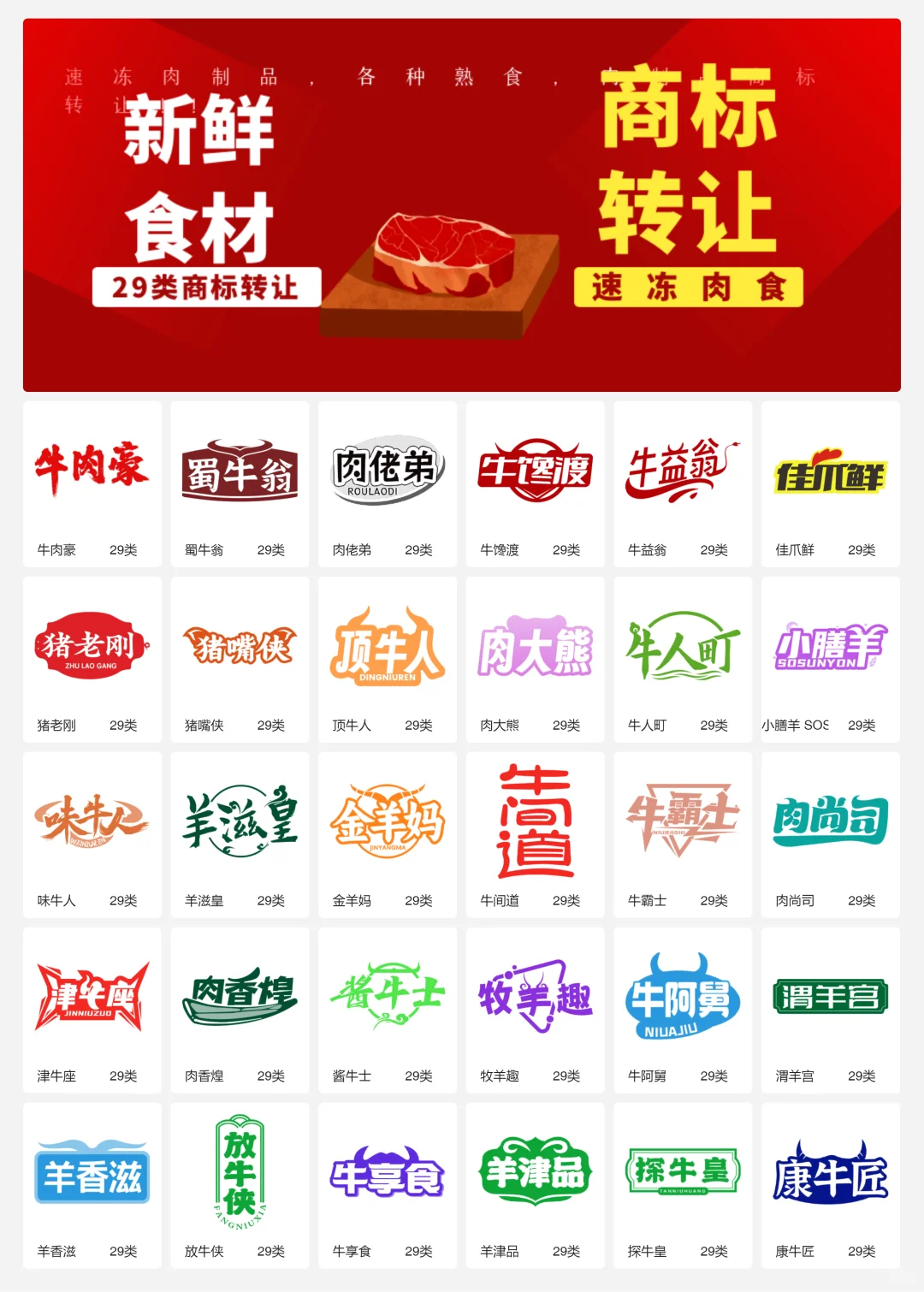 速冻牛羊肉 29类冷冻肉制品商标转让logo