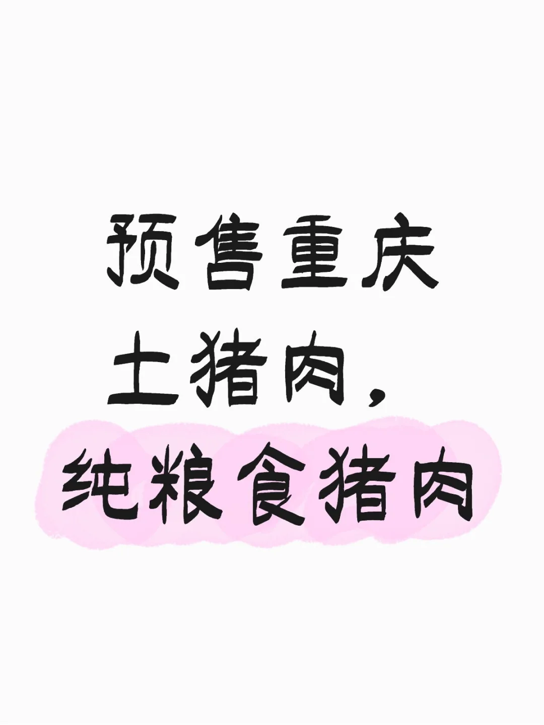 农村土猪肉,纯粮食喂养,现杀现卖