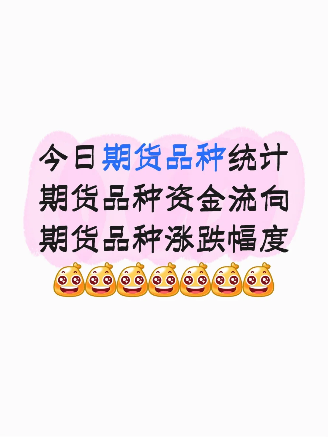 25.8.28期货品种涨跌幅度及资金流向统计