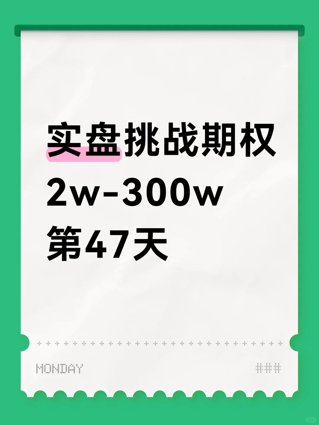 实盘挑战期权2w-300w第47天