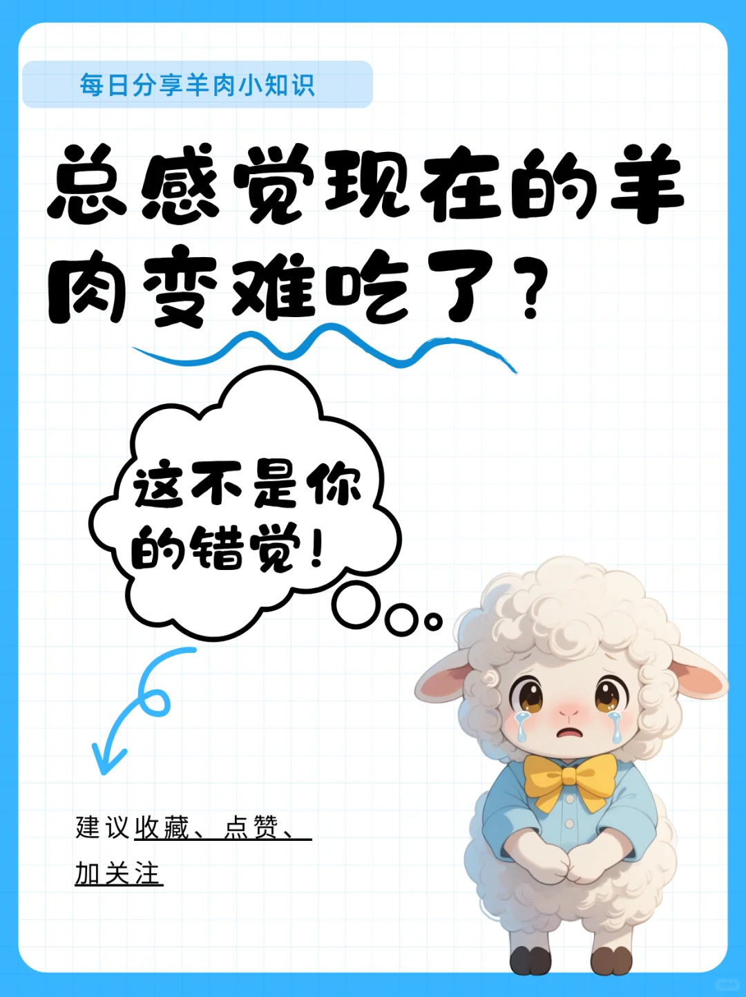 羊肉变难吃了?这不是你的错觉!??