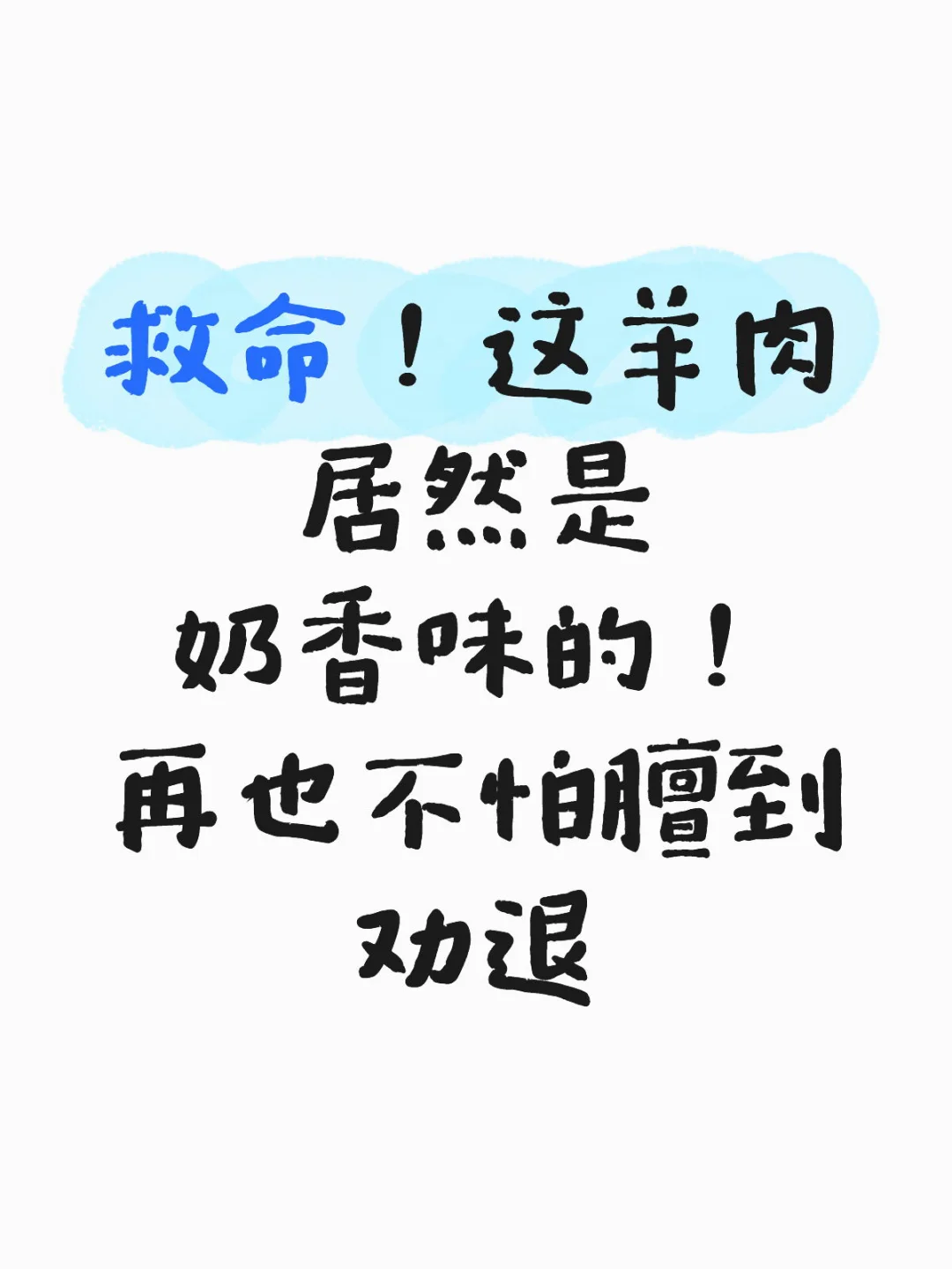 救命、这羊肉居然是奶香味的!