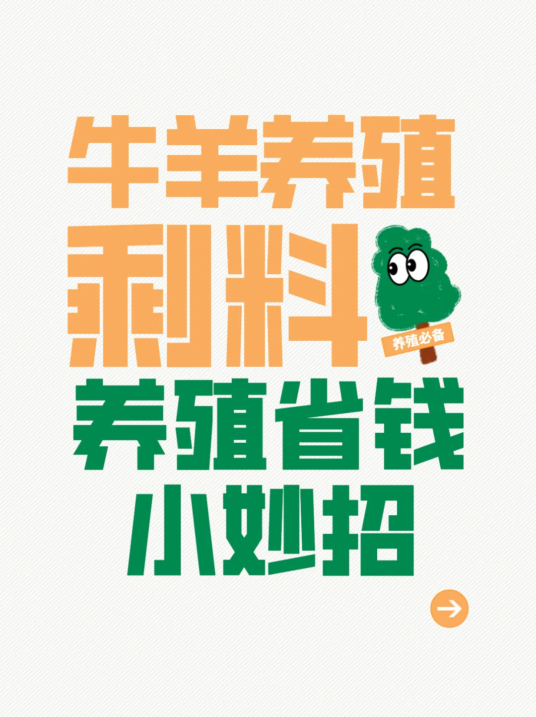 养羊省钱小妙招,告别羊剩料就靠它