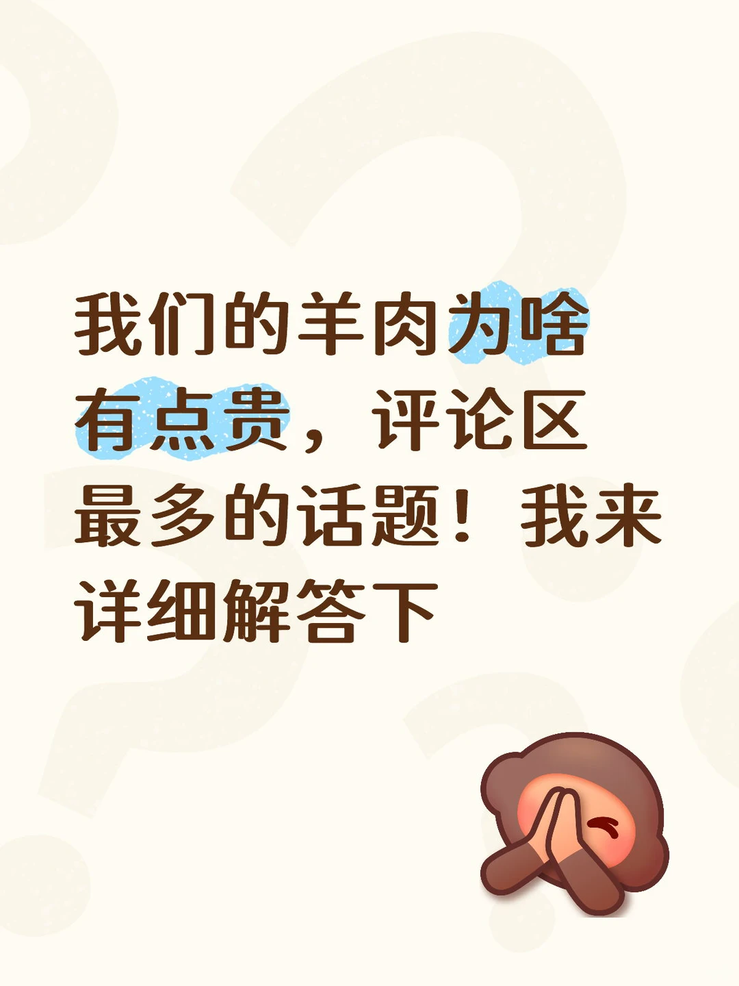 我们的羊肉为啥有点贵,评论区最多的话题!我