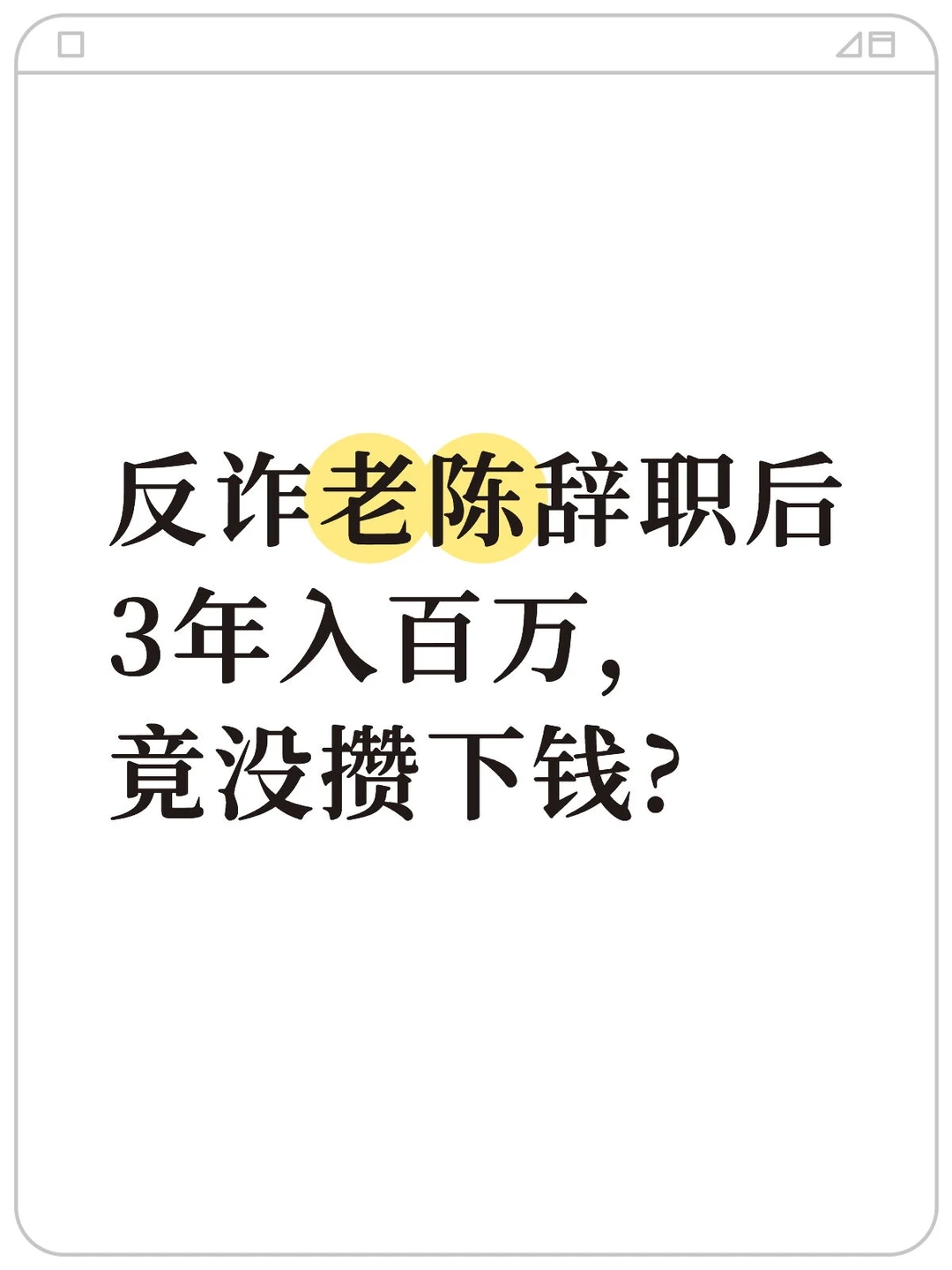 反诈老陈辞职后3年入百万,竟没攒下钱?