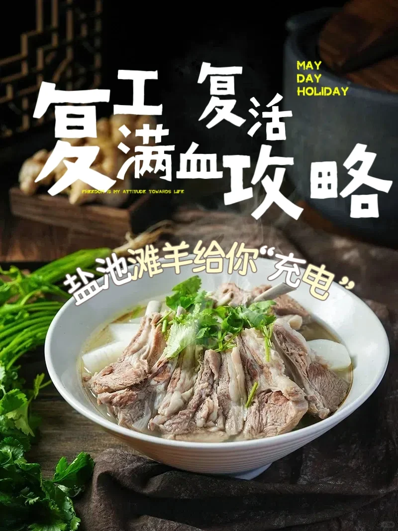 上班乏力?来口乾隆同款御膳滩羊满血复活!