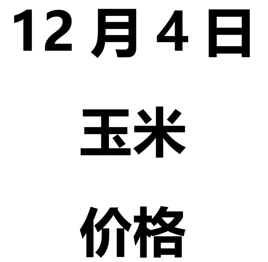 2025��12��4�����׼۸�����