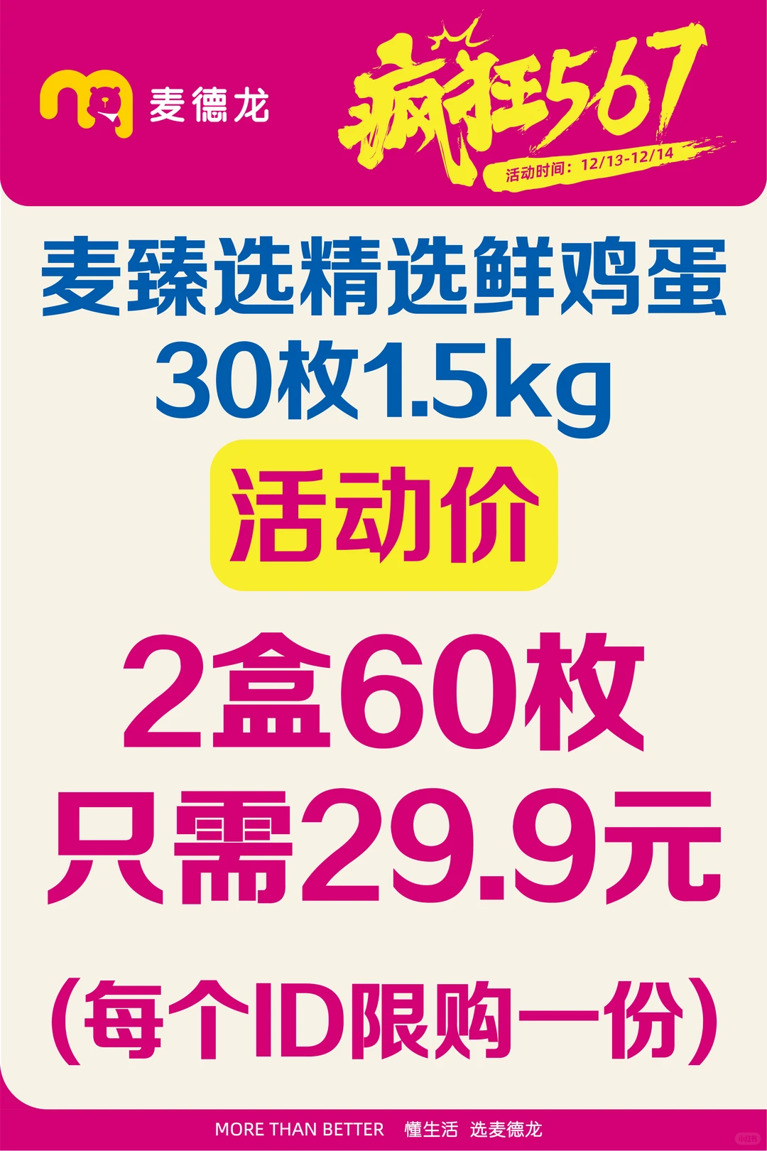 麦德龙周末抢蛋攻略!29.9元60枚鲜鸡蛋,冲啊