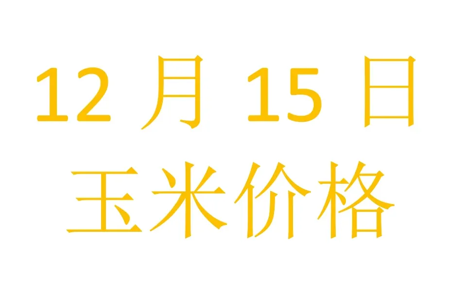 2025年12月15日玉米价格