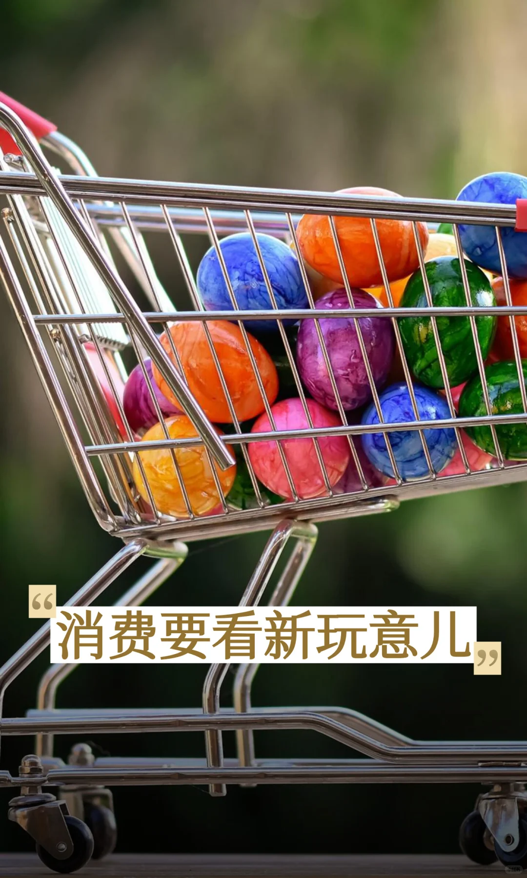 消费要看新玩意儿