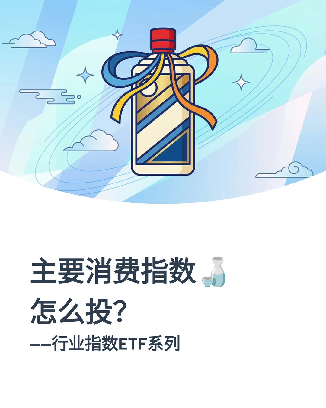 主要消费怎么看? -行业指数ETF系列