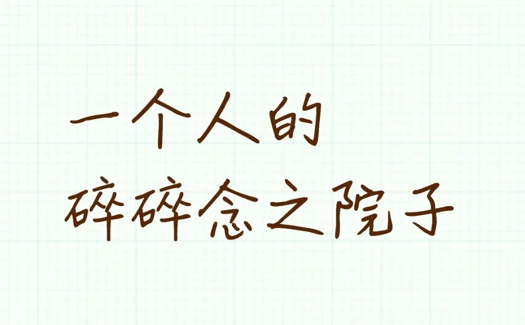 һ���˵�������֮Ժ��