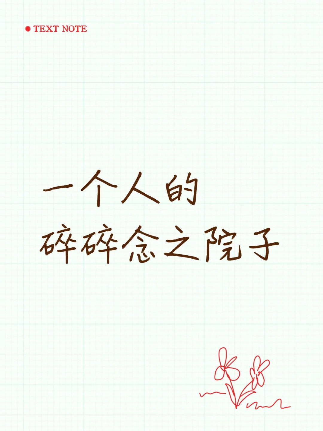 һ���˵�������֮Ժ��