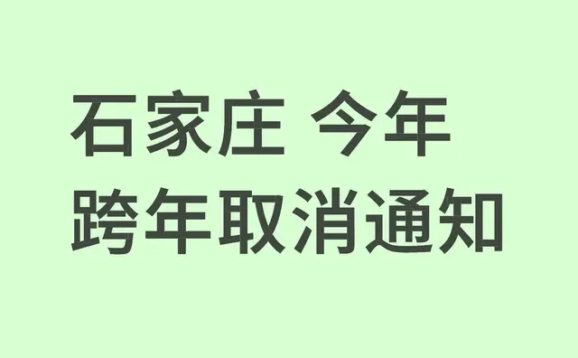 石家庄 今年跨年取消通知