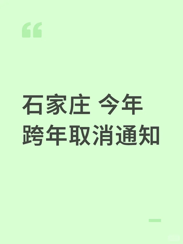 石家庄 今年跨年取消通知
