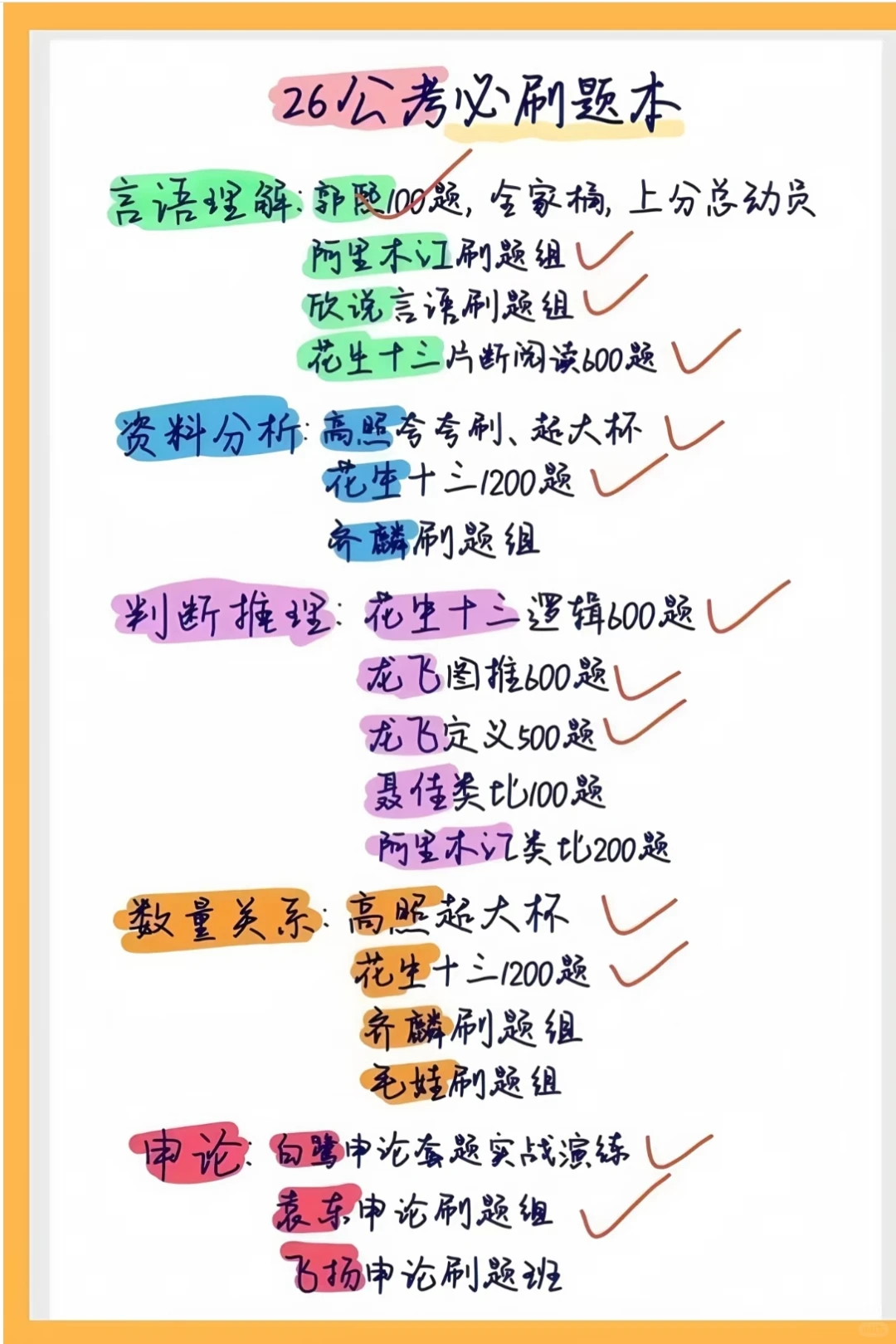 26考公刷题本谁还没有