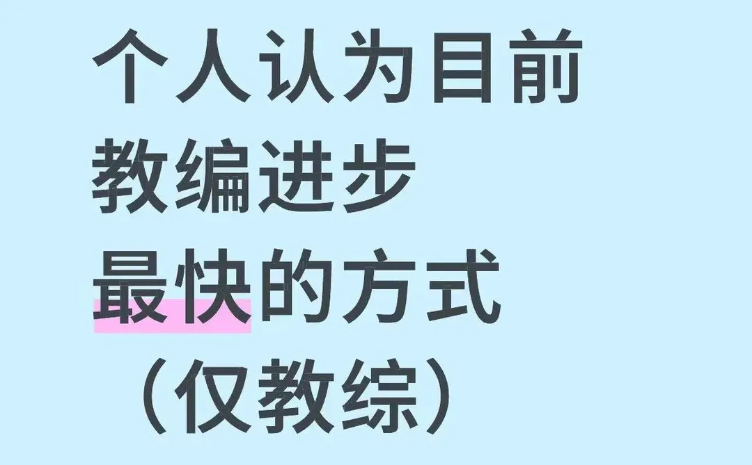 个人认为目前教编进步最快的方式（仅教综）