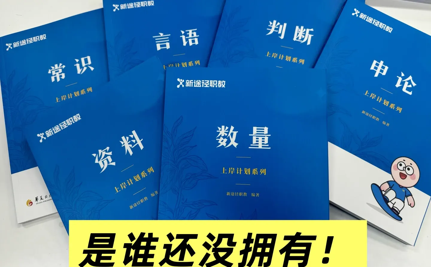 山东考公人看过来！这6本都给你