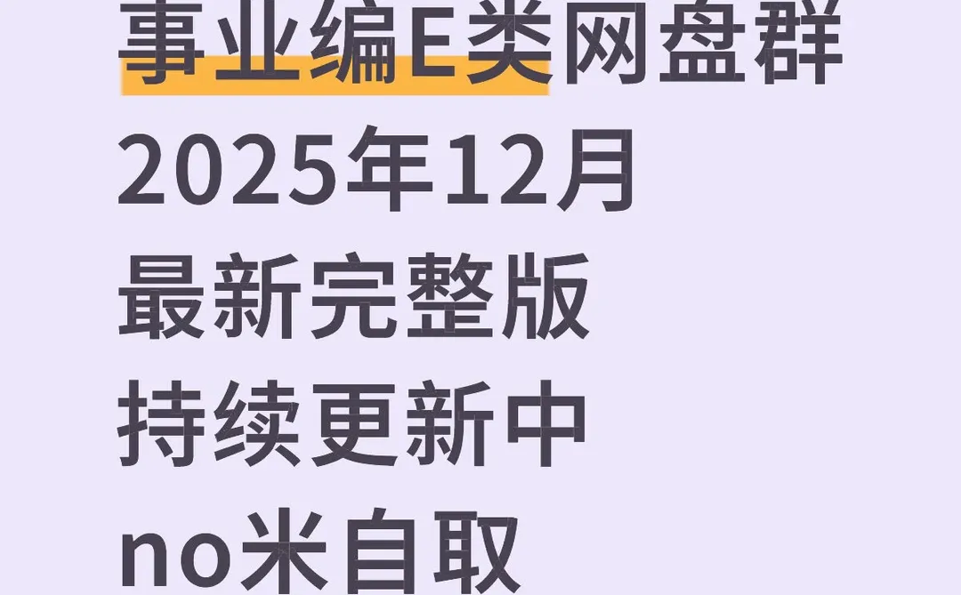 事业编E类网盘群 2025年12月 最新完整版 持
