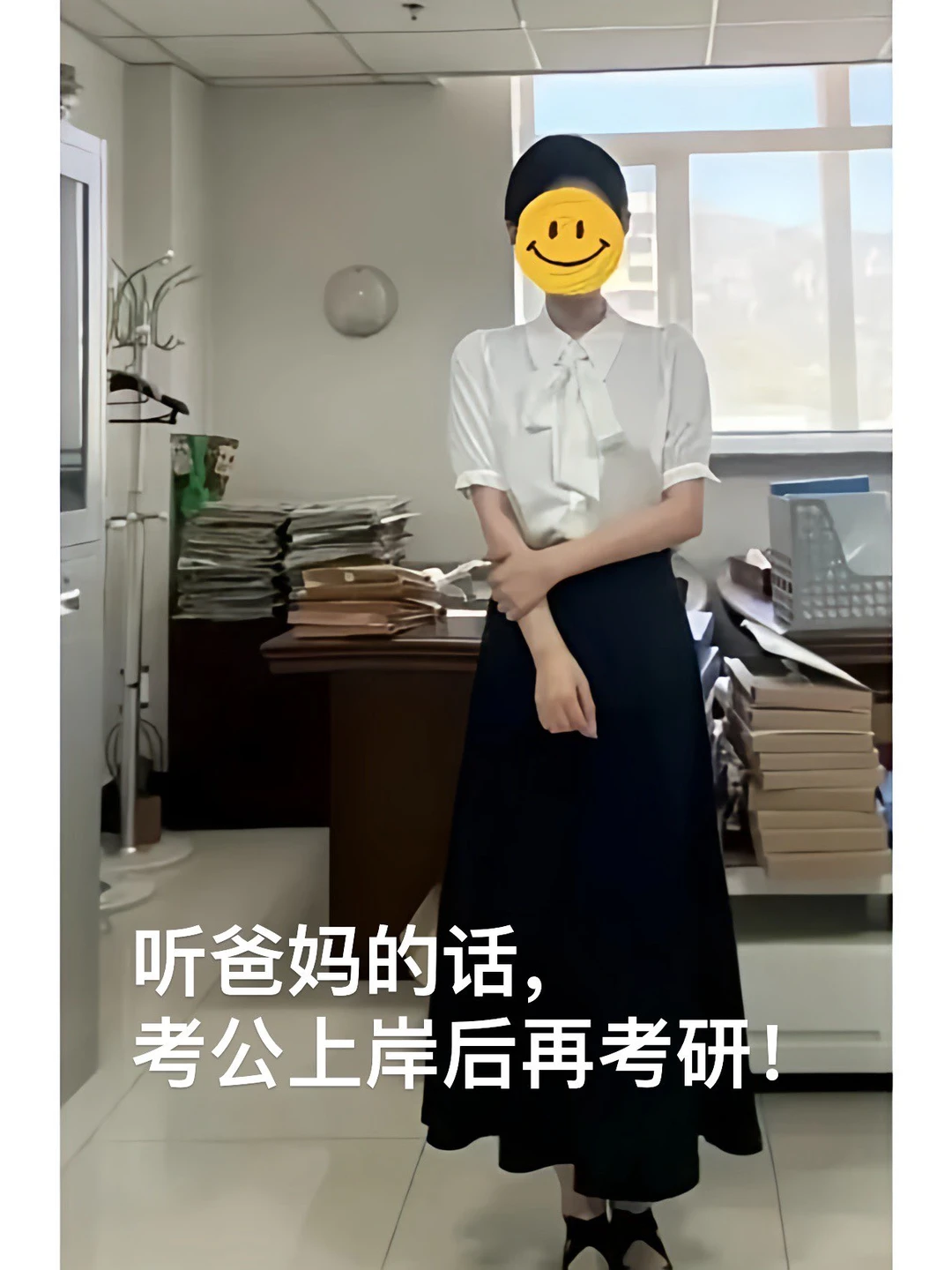 听爸妈的话，考公上岸后在考研！